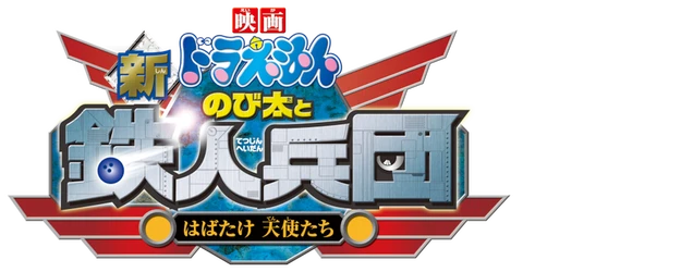 Doraemon the Movie: Nobita and the Steel Troops: The New Age logo