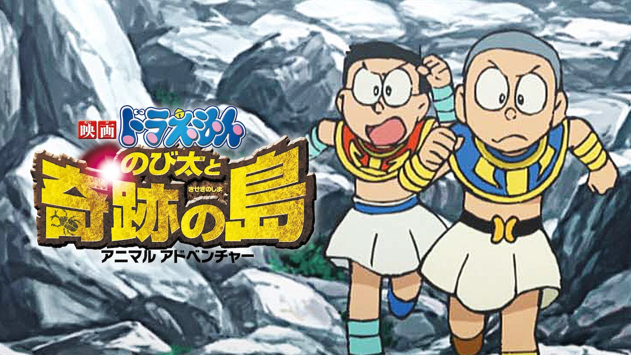 Doraemon the Movie: Nobita and the Island of Miracles - Animal Adventure