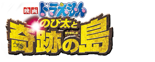 Doraemon the Movie: Nobita and the Island of Miracles - Animal Adventure logo