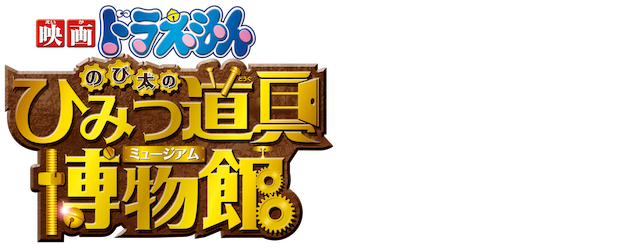 Doraemon the Movie: Nobita in the Secret Gadget Museum logo