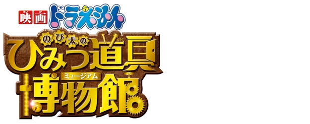 Doraemon the Movie: Nobita in the Secret Gadget Museum logo
