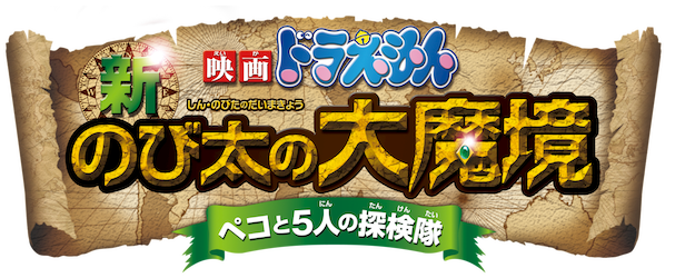 Doraemon the Movie: Nobita in the New Haunts of Evil- Peko and the Five Explorers - logo