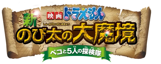 Doraemon the Movie: Nobita in the New Haunts of Evil- Peko and the Five Explorers - logo