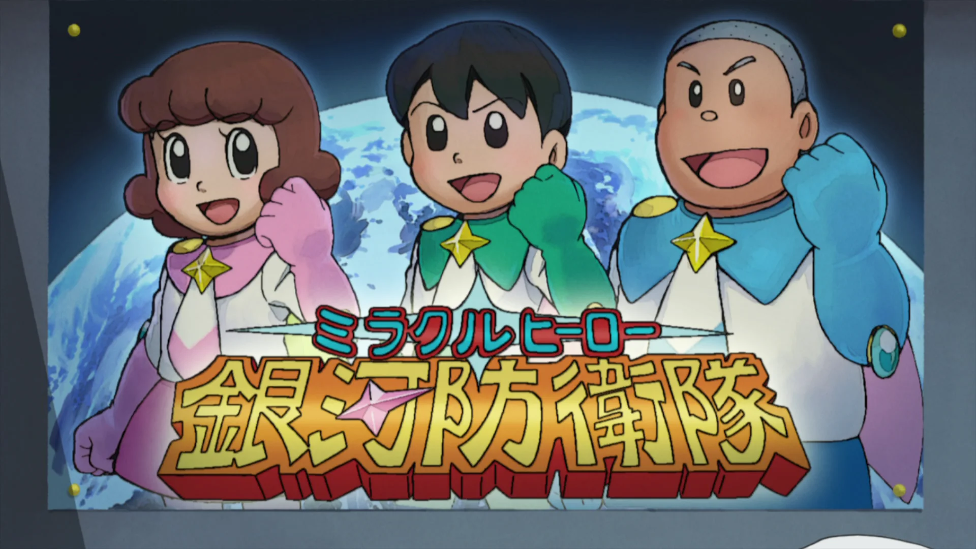 Doraemon the Movie: Nobita and the Space Heroes