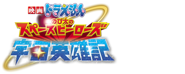 Doraemon the Movie: Nobita and the Space Heroes logo