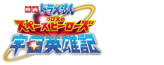 Doraemon the Movie: Nobita and the Space Heroes logo