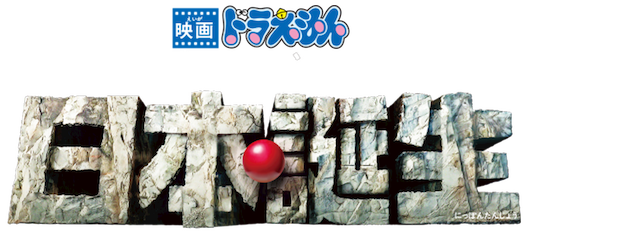 Doraemon the Movie: Nobita and the Birth of Japan 2016 logo
