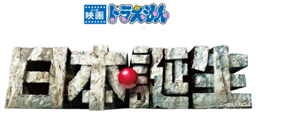 Doraemon the Movie: Nobita and the Birth of Japan 2016 logo