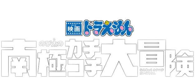 Doraemon the Movie: Nobita's Great Adventure in the Antarctic Kachi Kochi logo