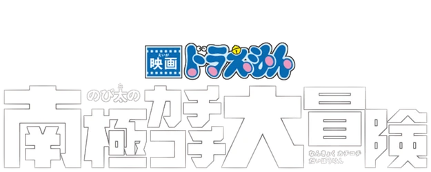Doraemon the Movie: Nobita's Great Adventure in the Antarctic Kachi Kochi logo