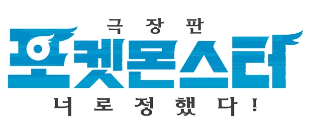 Pokémon the Movie: I Choose You! logo