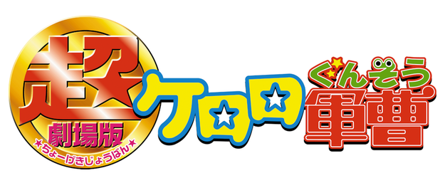 Keroro Gunsō the Super Movie logo