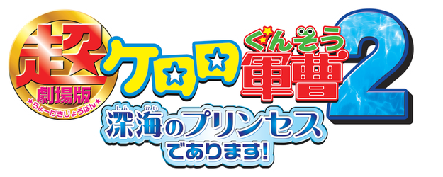 Sergeant Keroro -The Super Duper Movie2- Princess of the Deep Sea logo