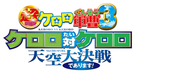 Sergeant Keroro -The Super Duper Movie3- Keroro vs Keroro The Battle of the Sky- logo