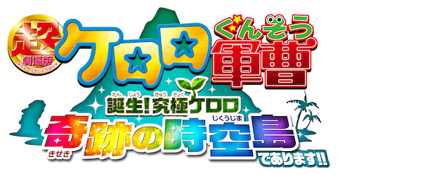 Sergeant Keroro -The Super Duper Movie- Adventure in Space-Time Island logo