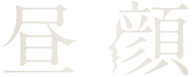 Hirugao: Love Affairs in the Afternoon logo