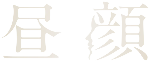Hirugao: Love Affairs in the Afternoon logo
