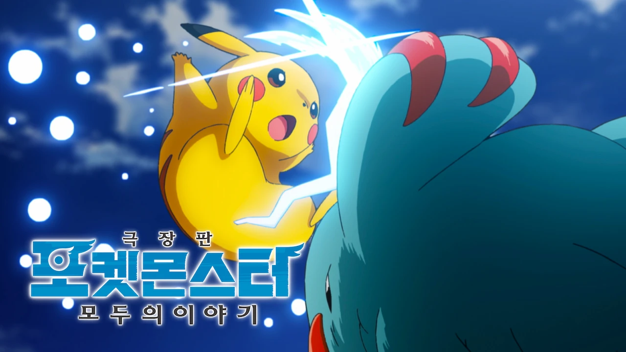 Pokémon the Movie: The Power of Us