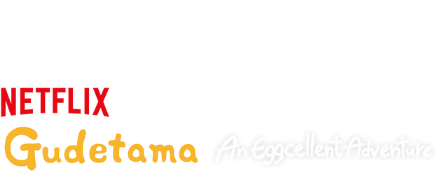 Gudetama: An Eggcellent Adventure logo