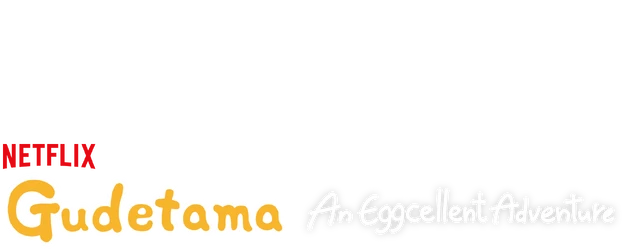 Gudetama: An Eggcellent Adventure logo
