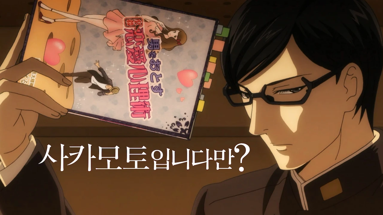 Haven't You Heard? I'm Sakamoto