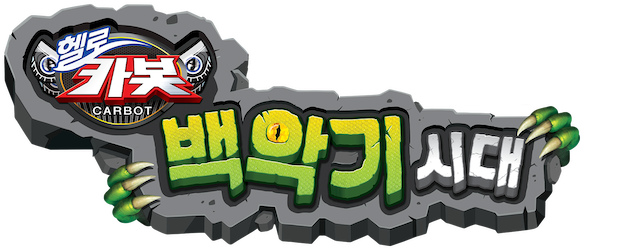 Hello Carbot the Movie: The Cretaceous Period logo