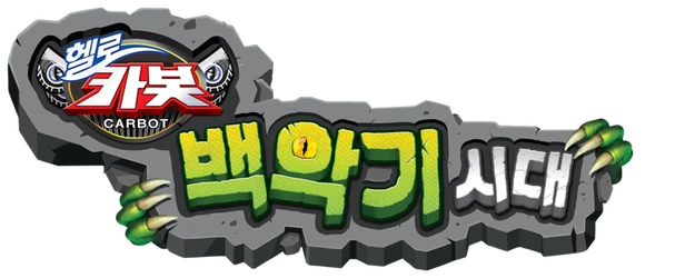 Hello Carbot the Movie: The Cretaceous Period logo