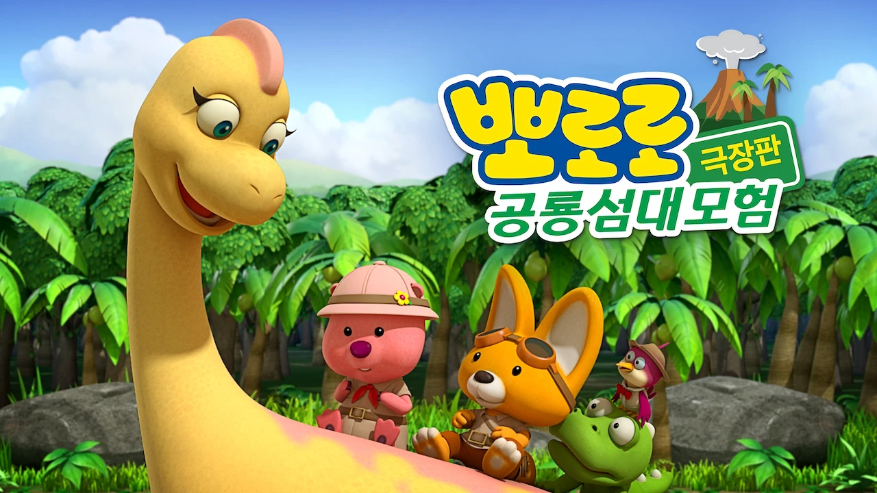 Pororo, Dinosaur Island Adventure