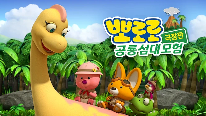 Pororo, Dinosaur Island Adventure