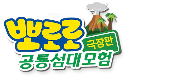 Pororo, Dinosaur Island Adventure logo