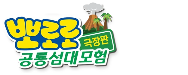 Pororo, Dinosaur Island Adventure logo