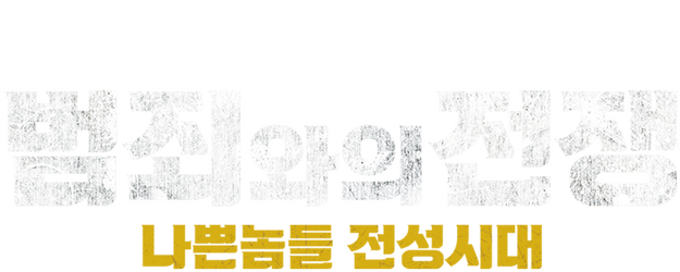 Nameless Gangster: Rules of the Time logo