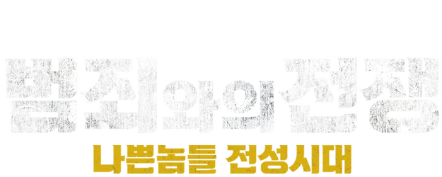 Nameless Gangster: Rules of the Time logo