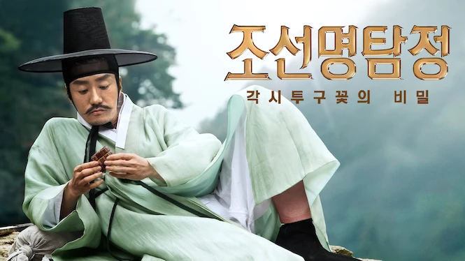Detective K: Secret of Virtuous Widow