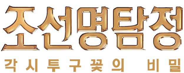 Detective K: Secret of Virtuous Widow logo