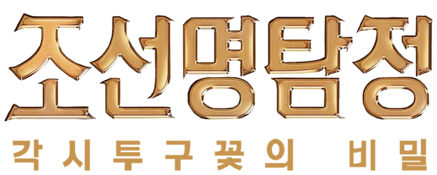 Detective K: Secret of Virtuous Widow logo