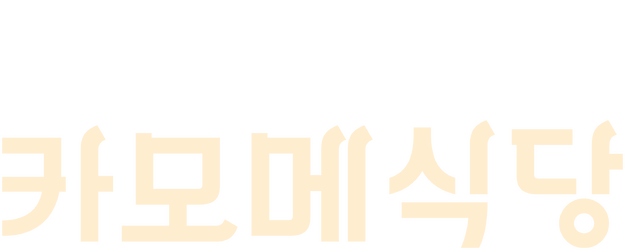 Kamome Diner logo