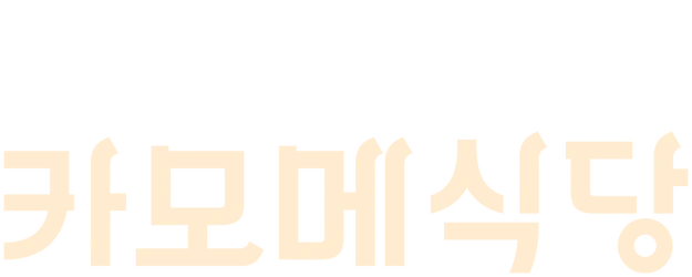Kamome Diner logo