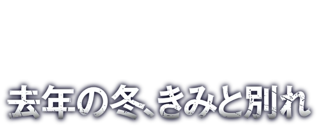 Last Winter, We Parted logo