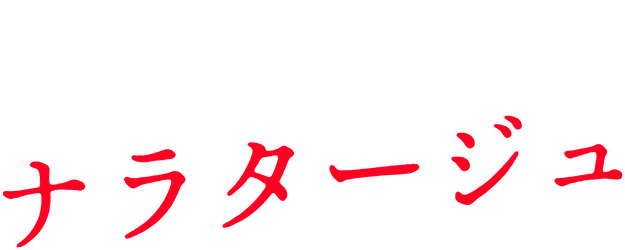 Narratage logo