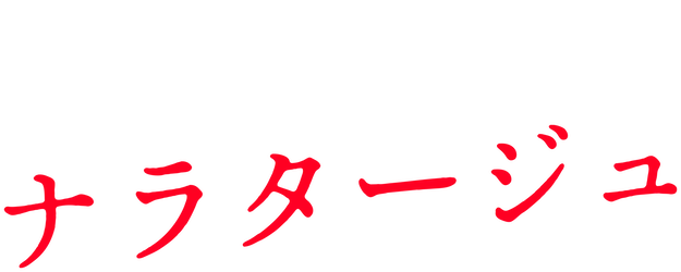 Narratage logo