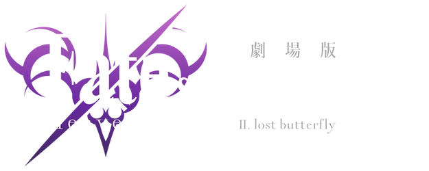 Fate/stay night: Heaven's Feel II. Lost Butterfly logo