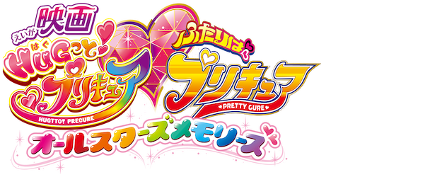 Hug! Pretty Cure, Futari wa Pretty Cure the Movie logo
