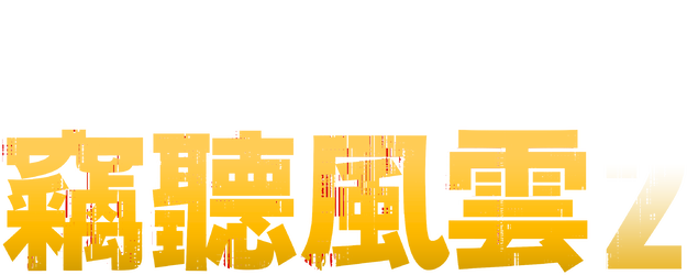 Overheard 2 logo