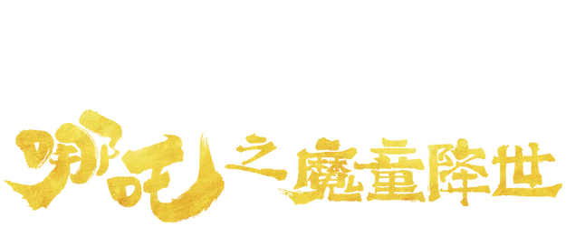 Ne Zha logo