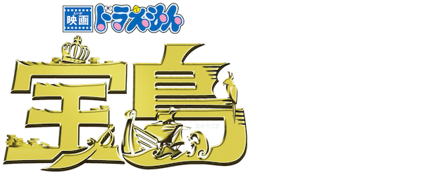 Doraemon the Movie: Nobita's Treasure Island logo