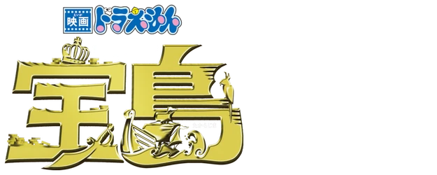Doraemon the Movie: Nobita's Treasure Island logo