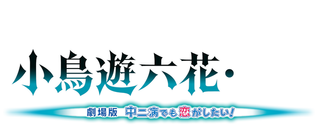 Love, Chunibyo & Other Delusions the Movie: Rikka Takanashi Revision logo