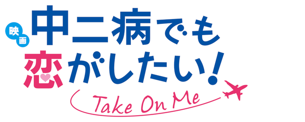 Love, Chunibyo & Other Delusions! -Take On Me- logo