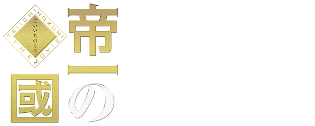 Teiichi: Battle of Supreme High logo